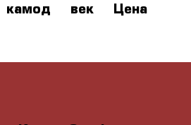 камод 17 век  › Цена ­ 2 000 000 - Крым, Симферополь Коллекционирование и антиквариат » Антиквариат   . Крым,Симферополь